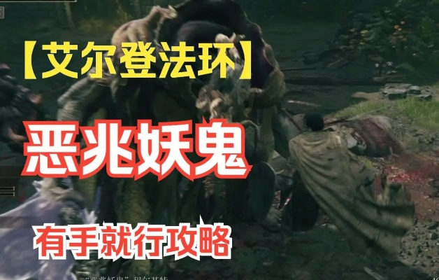 《艾尔登法环恶兆妖鬼攻略：高效打法揭秘》