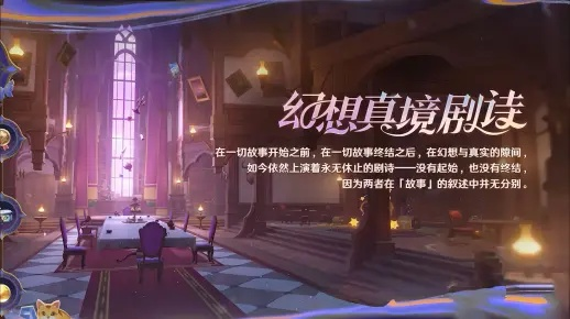 《原神4.8剧情攻略：幻想真境剧诗二期平民高效通关秘籍》