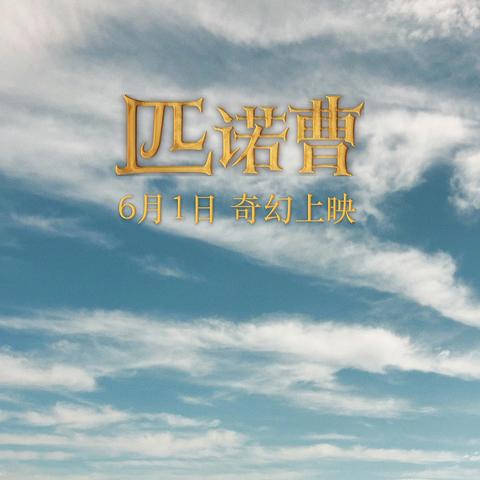 《匹诺曹寻宝：揭秘黑兔洞神秘钥匙藏匿地》