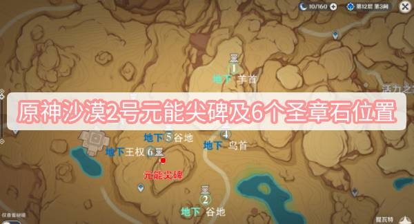 《原神》千壑沙地元能尖碑与圣章石隐藏位置速查攻略