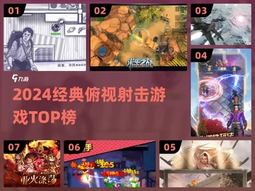 俯视射击魅力盘点：十大必玩热门游戏推荐