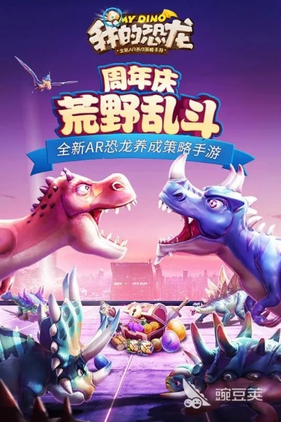 最新盘点：恐龙游戏热门推荐，探索趣味无限新体验