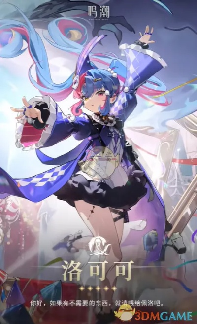 《鸣潮2.0下半卡池》洛可可抽卡解析：值不值得？