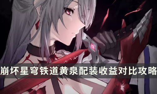 《崩坏星穹铁道》黄泉养成攻略：2.6版本最强出装与搭配技巧