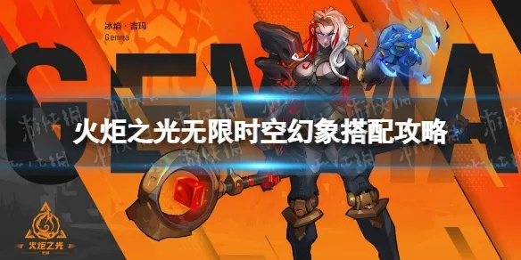 《火炬之光：无限》时空幻象神格石板攻略秘籍！