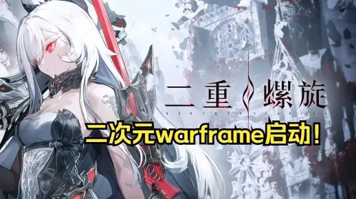 二游市场厮杀惨烈,二重螺旋不二次元凭啥突围?