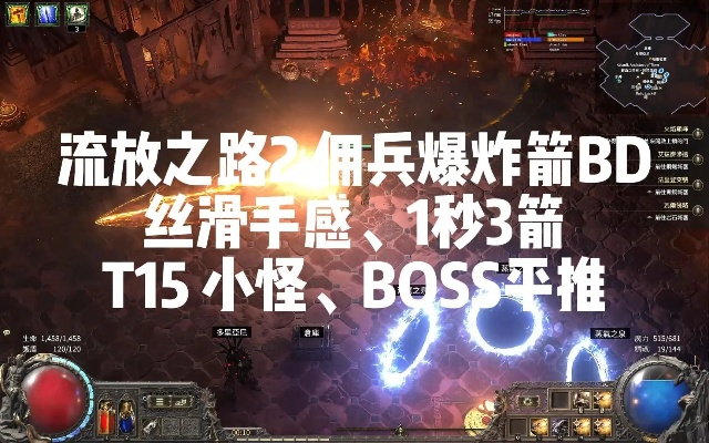 《流放之路2》佣兵爆炸箭天赋搭配攻略，实战推荐！