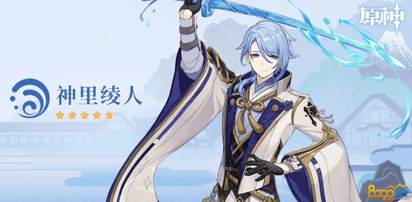 《原神》神里绫人培养攻略：武器圣遗物搭配秘籍曝光