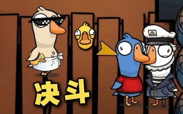 《鹅鸭杀》决斗呆呆鸟攻略：掌握技巧轻松取胜