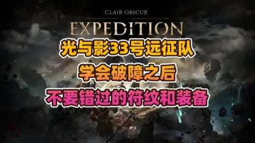 《光与影33号队》抗迷惑符纹攻略：轻松获取方法揭秘