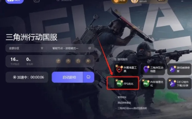 《三角洲行动》帧数飙升秘籍！手游流畅度提升攻略