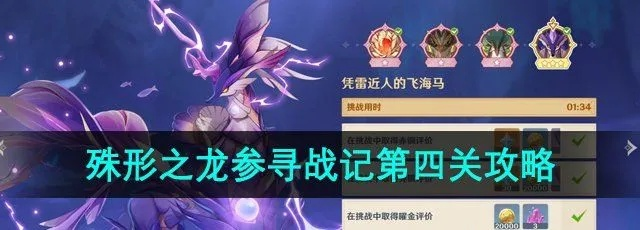 《原神》龙参战记全关满奖攻略：强敌谈判技巧+阵容秘籍