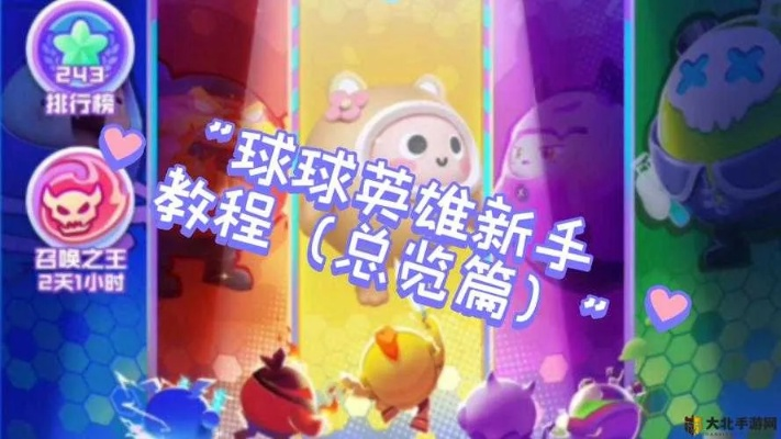 球球英雄攻略：萌新快速进阶必备秘籍