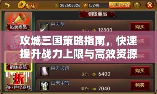 三国之旅攻略：攻城略地新策略，智慧升级指南