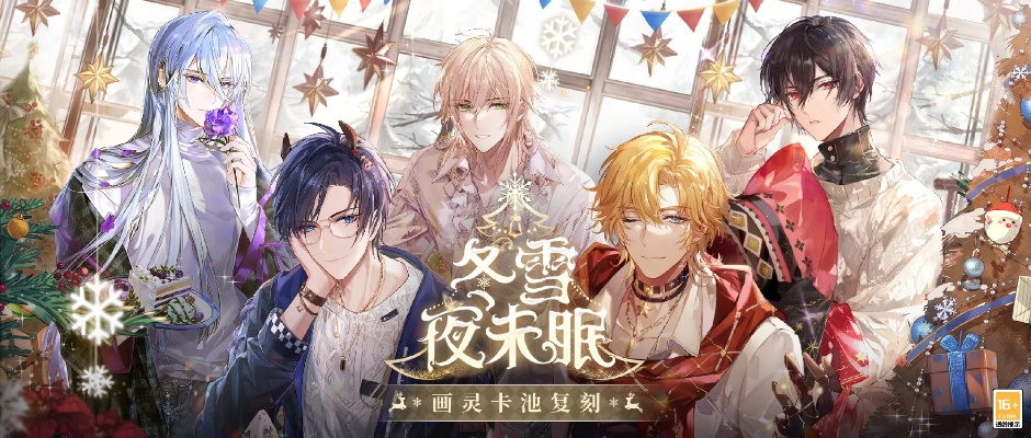 冬雪夜未眠：时空绘旅人探秘之旅