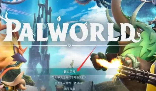 《幻兽帕鲁》下载攻略：轻松上手，体验奇幻冒险之旅