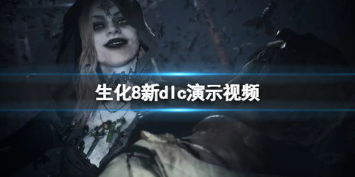 《生化8》萝丝魅影DLC无伤攻略：轻松击败终极BOSS！