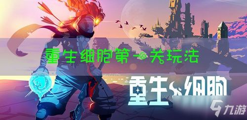 重生细胞萌新开荒攻略，解锁神秘新价值