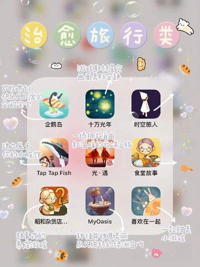 十大精选治愈游戏，体验心灵疗愈新境界