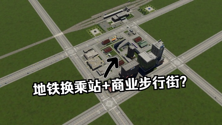 《都市天际线2》地下电轨换乘攻略：高效建设指南