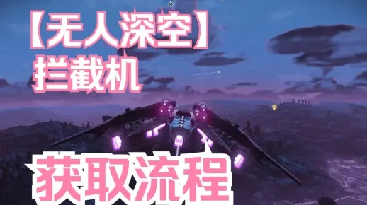 《无人深空》拦截机坐标攻略：独家分享，速来收藏！