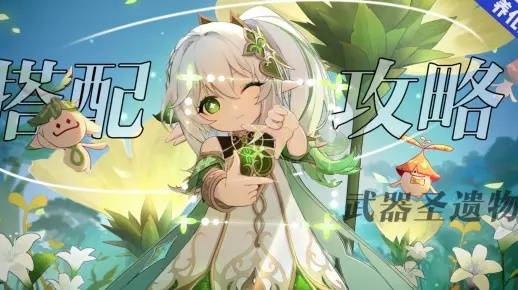 《原神》纳西妲武器圣遗物搭配攻略：打造强力队伍组合