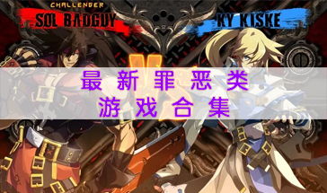 犯罪游戏盘点：热门排行揭示最佳犯罪体验