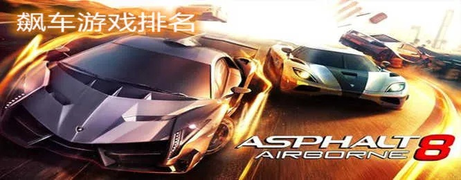 热门赛车游戏盘点：揭秘十大人气巅峰之作