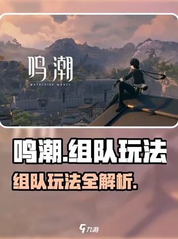 《鸣潮》强力阵容搭配攻略：打造无敌战队！