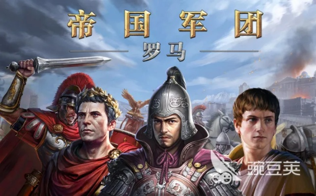 帝国军团罗马：名将实战攻略，冷门战术深度解析