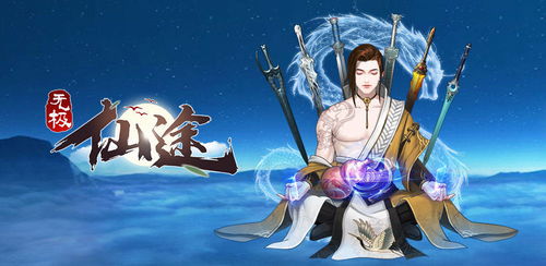 无极仙途新手速成秘籍，快速升级新体验攻略