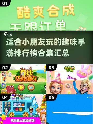 热门低龄游戏盘点：精选下载必备童趣推荐