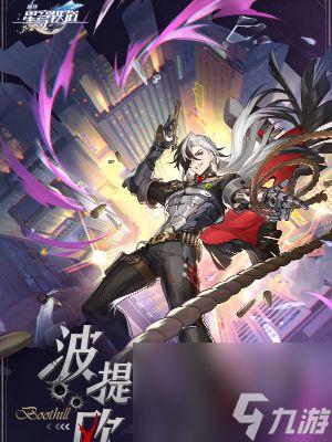 《崩坏星穹铁道》波提欧光锥选择攻略：最强搭配推荐