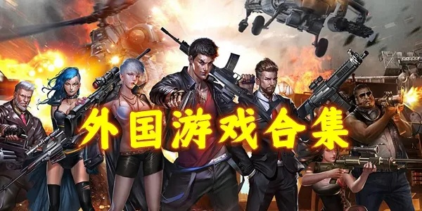 外国游戏盘点：热门精选，深度解析全球热游风采