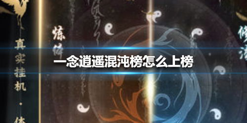 一念逍遥灵兽升级秘籍：轻松突破品级新境界