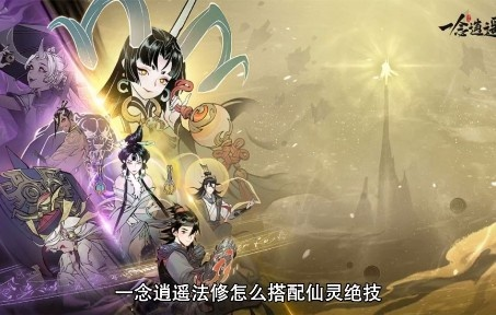 法修神通释放奥秘，一念逍遥秘籍新解