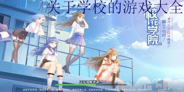 校园热门游戏盘点：人气榜单揭晓，精选推荐来袭