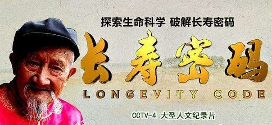 长寿秘诀：当代人生智慧新篇章
