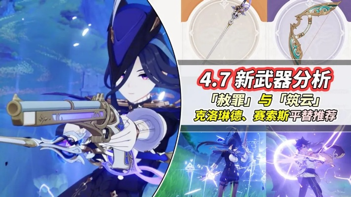 《原神》4.7武器新秀：赦罪与筑云强度解析，实战力大揭秘！