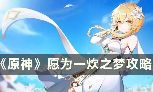 《原神》愿为一炊梦攻略：轻松完成任务技巧分享