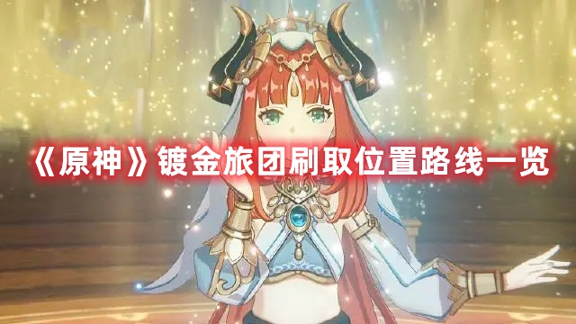 《原神》镀金旅团触发攻略：轻松解锁任务新篇章