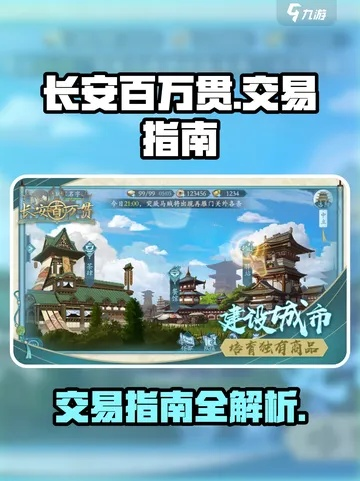 长安百万贯攻略：跑商避坑必备秘籍