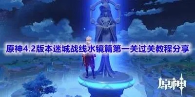 《原神》水境篇迷城战线第三日攻略：高效通关秘籍！