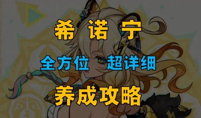 《原神》希诺宁5.5版本攻略：高效培养技巧揭秘