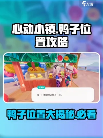 《心动小镇》白秋沙鸭寻踪攻略：揭秘神秘鸭鸭藏身之地