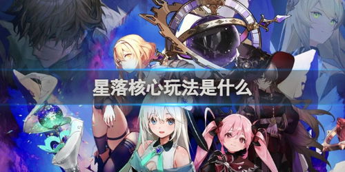 《星落》独家玩法揭秘：探索未知游戏乐趣