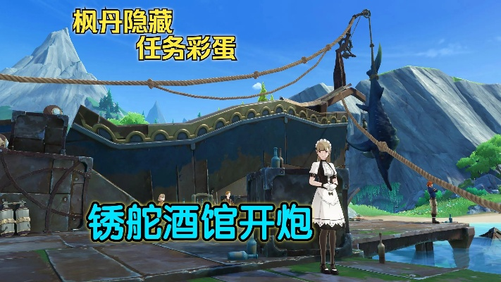 《原神》锈舵酒馆任务速通攻略！隐藏技巧大揭秘