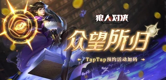 狼人决胜攻略：宇宙黑袍上分秘籍大揭秘