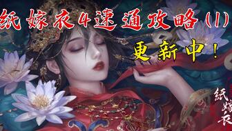 纸嫁衣4红丝缠第三章谜题破解攻略：深度解析新视角