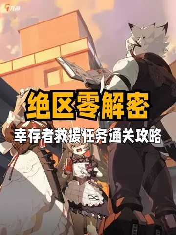 《绝区零》救援攻略：破解幸存者委托谜题秘籍